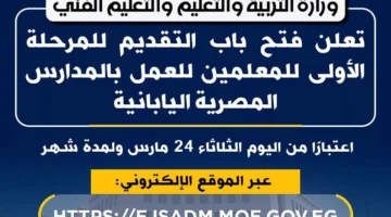 وزارة التربية والتعليم تفتح باب التقديم للعمل بالمدارس المصرية اليابانية لمدة شهر